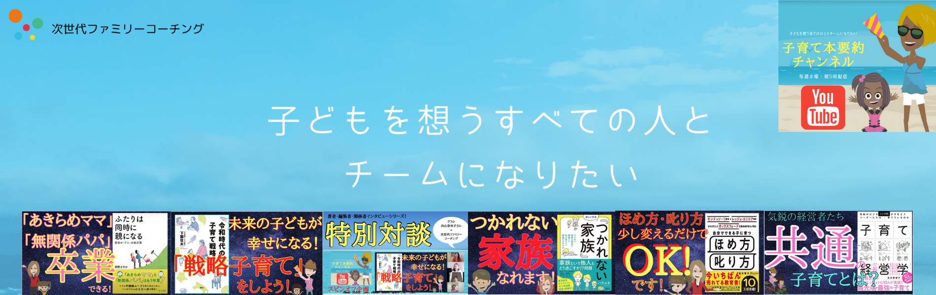 子どもを想うすべての人とチームになりたい